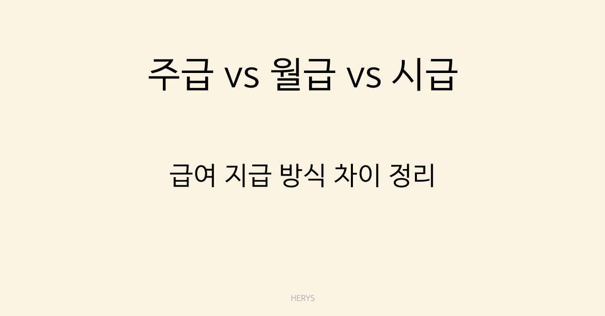 Herys 주급·월급·시급 차이 무엇이 유리할까 (급여 지급 방식 비교 정리)