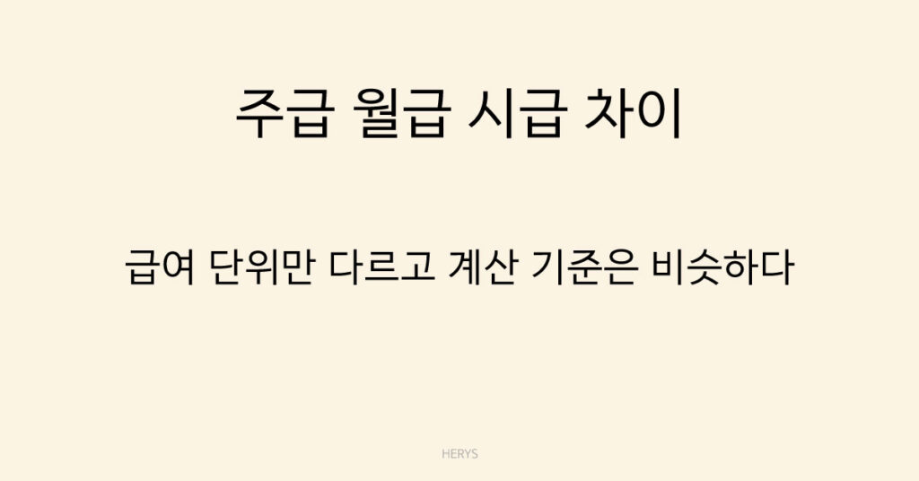 주급 월급 시급 차이