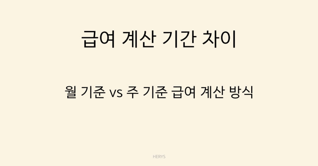 급여 계산 기간 차이