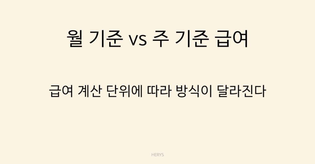 월 기준 vs 주 기준 급여