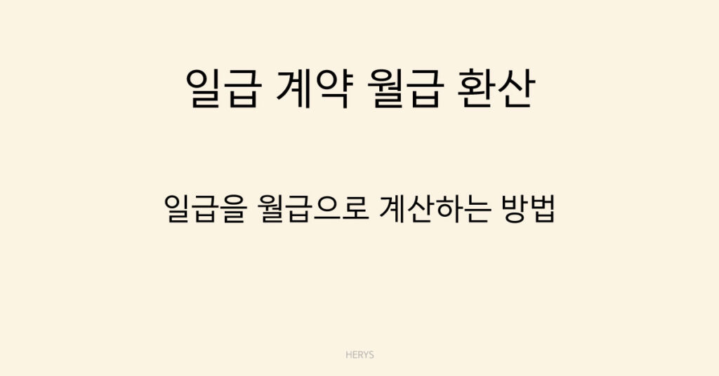 일급 계약 월급 환산