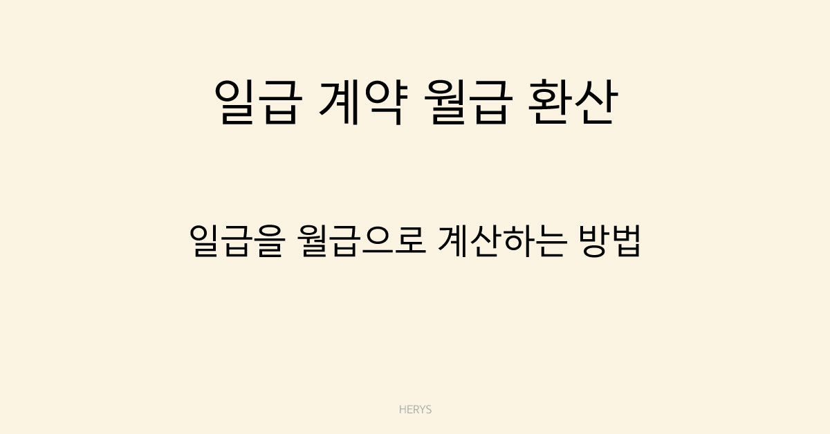 Herys 일급 계약 시 월급 환산 방법 (일급을 월급으로 계산하는 기준 정리)