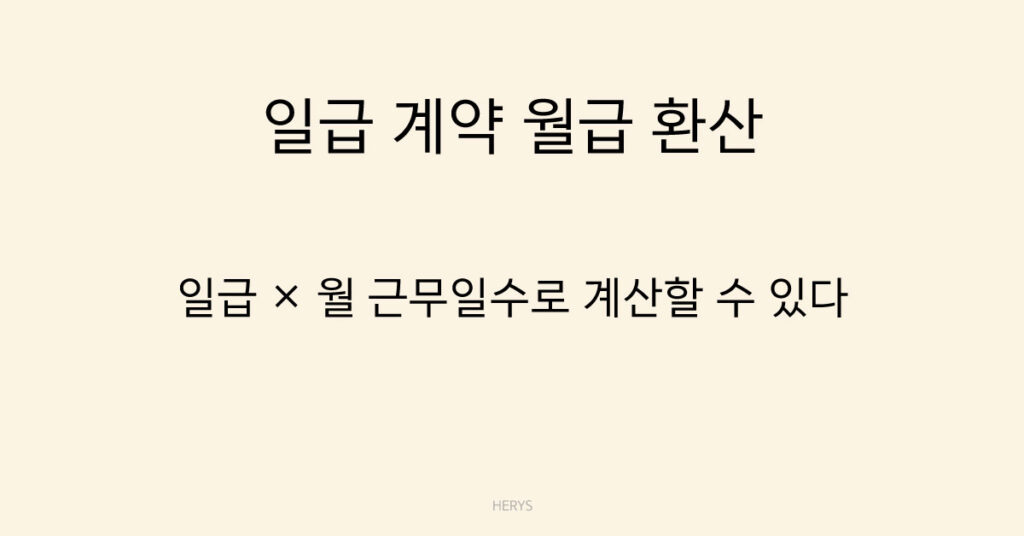 일급 계약 월급 환산 공식