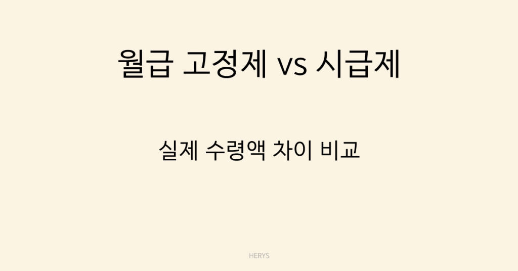 월급 고정제 vs 시급제