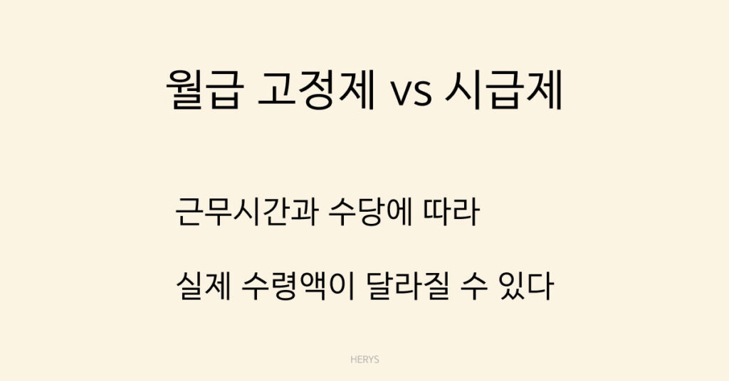 월급 고정제 vs 시급제 정리