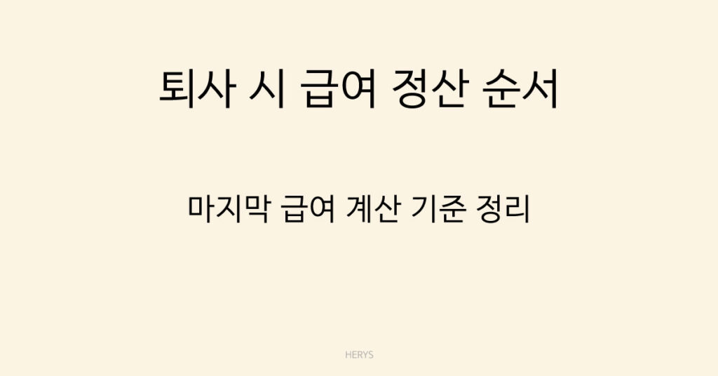퇴사 시 급여 정산 순서