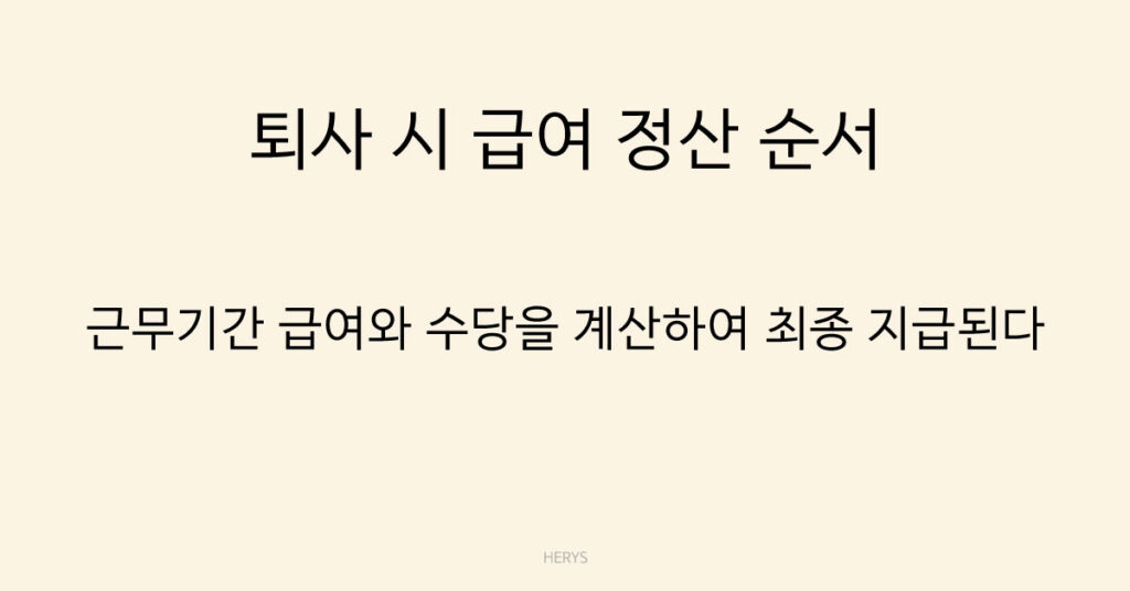 퇴사 시 급여 정산 순서 정리