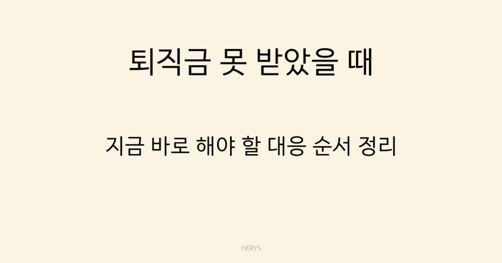 퇴직금 못 받았을 때