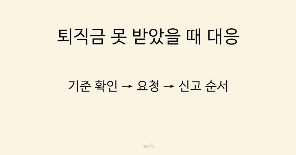 퇴직금 못 받았을 때 대응