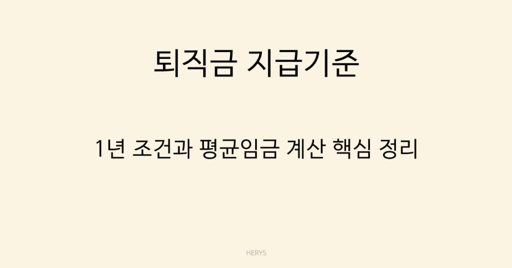 퇴직금 지급 기준