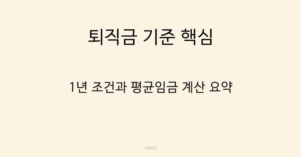 퇴직금 기준 핵심