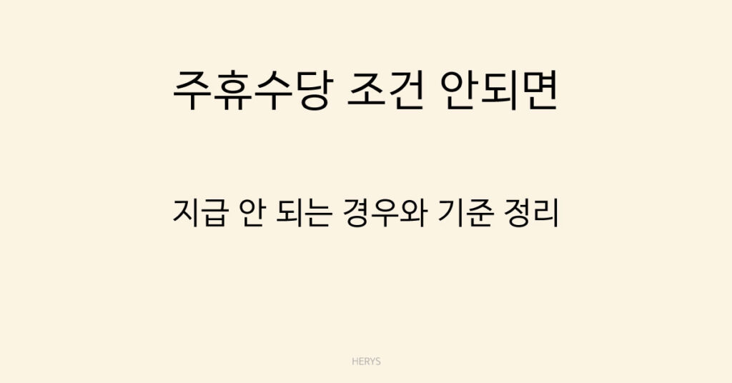 주휴수당 조건 안되면