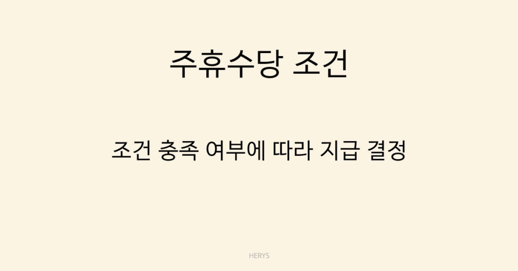 주휴수당 조건