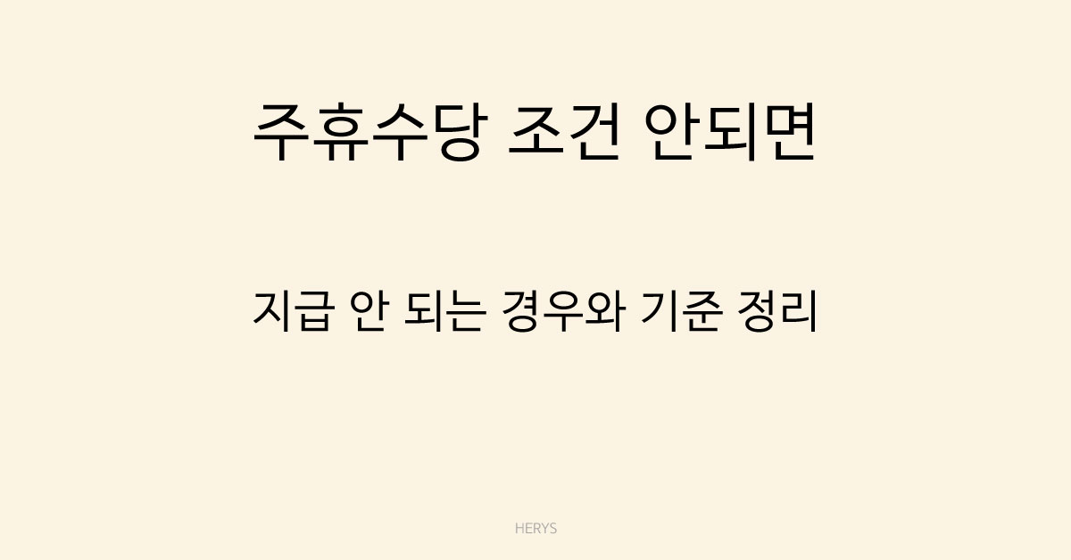 Herys 주휴수당 조건 안되면 어떻게 되나요? 지급 기준과 미지급 상황 정리