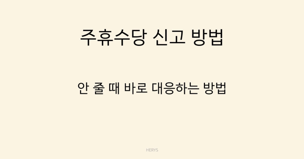 Herys 주휴수당 안주는 경우 신고 방법 (2026 기준, 신고 절차 쉽게 정리)