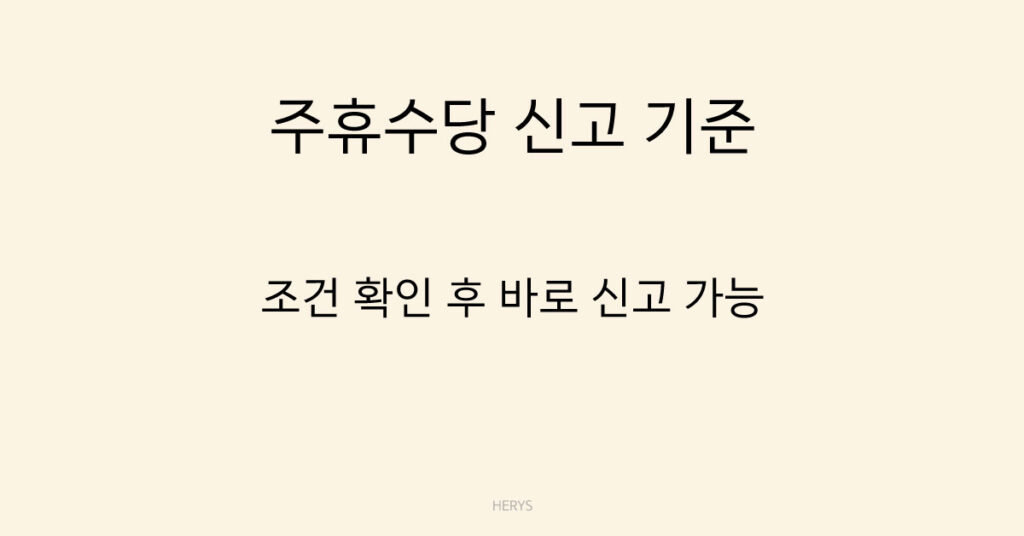 Herys 주휴수당 안주는 경우 신고 방법 (2026 기준, 신고 절차 쉽게 정리)