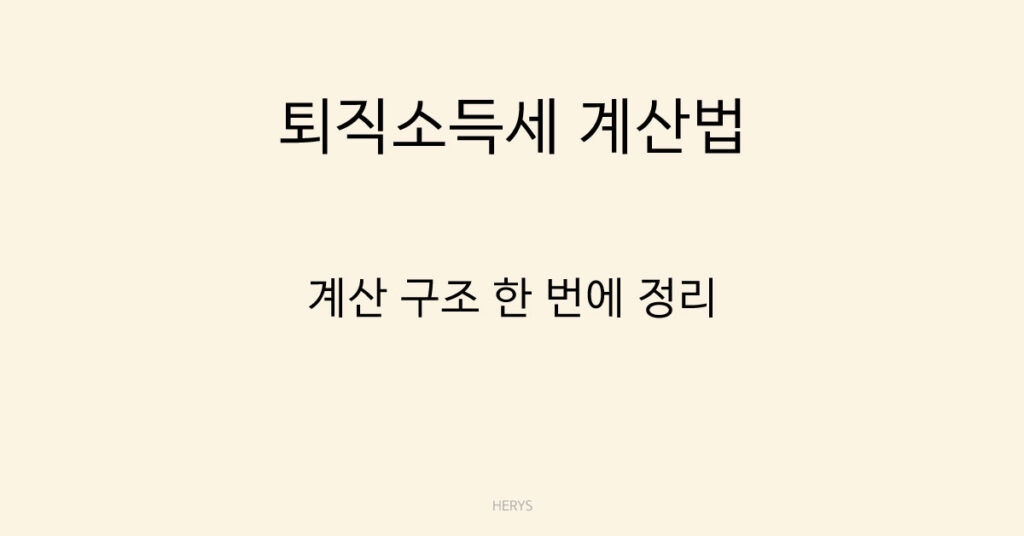 퇴직소득세 계산법