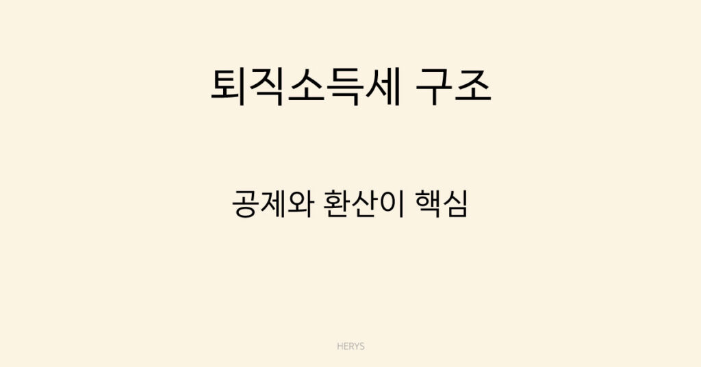 퇴직소득세 구조